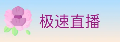 极速直播 logo